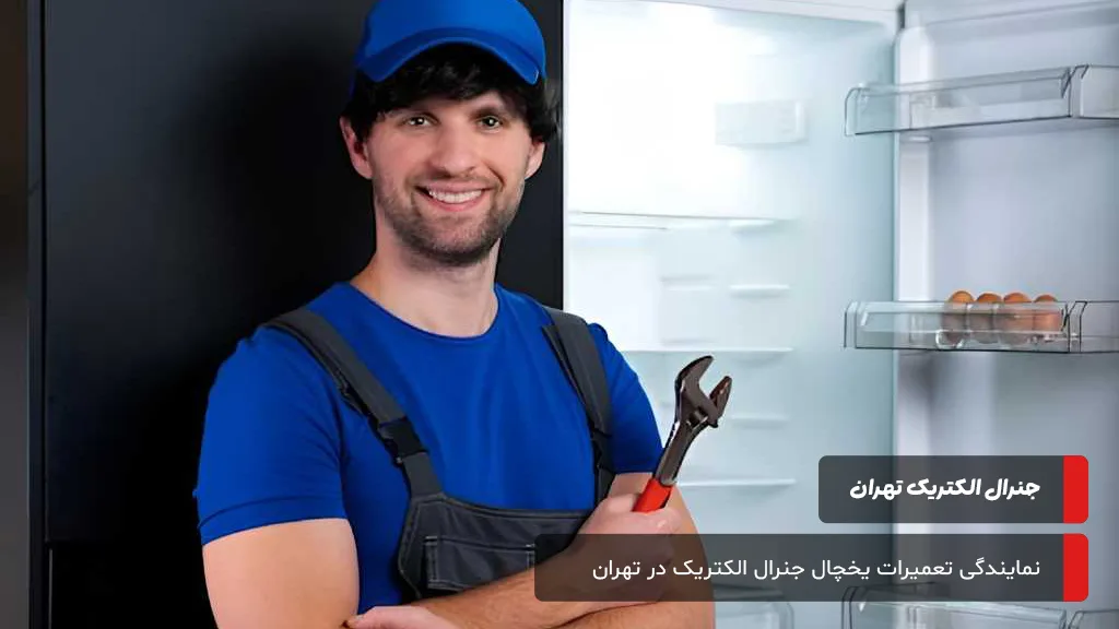تعمیرات یخچال جنرال الکتریک در تهران؛ مشکلات آبسردکن و یخساز؛ نریختن یخ و جریان ضعیف آب